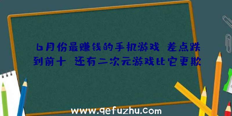 6月份最赚钱的手机游戏,差点跌到前十